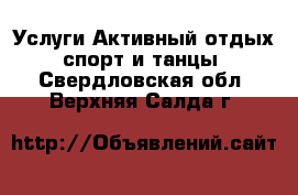 Услуги Активный отдых,спорт и танцы. Свердловская обл.,Верхняя Салда г.